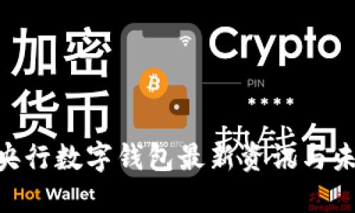 2025必看:央行数字钱包最新资讯与未来发展趋势