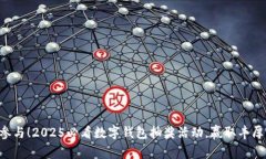 立即参与！2025必看数字钱包抽奖活动