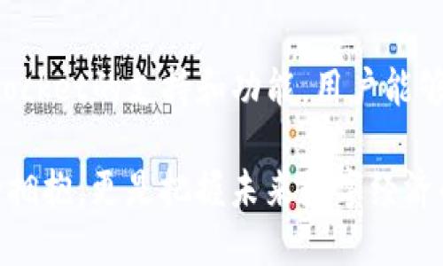   2025必看：深入探索TokenPocket DeFi的魅力与机会 / 

 guanjianci TokenPocket, DeFi, 数字货币, 区块链 /guanjianci 

引言：DeFi的崛起与TokenPocket的角色

随着区块链技术的迅速发展，去中心化金融（DeFi）已成为数字货币领域中一个炙手可热的话题。TokenPocket作为一个全功能的数字资产钱包，为用户提供安全便捷的管理数字资产的方式，尤其在DeFi领域表现突出。因此，深入了解TokenPocket如何推动DeFi的应用，将是每一个投资者和技术爱好者不可错过的机会。

什么是TokenPocket？

TokenPocket是一个多链数字钱包，于2018年推出，旨在提供一个安全、便捷的区块链资产管理和DeFi应用体验。它支持多种公链，包括以太坊、EOS、Tron等，用户能够在一个界面上进行各种数字资产的管理和交易。这种多链整合的设计，使得TokenPocket成为DeFi投资者的理想选择。

TokenPocket不仅仅是一个存储数字资产的钱包，更是一个集成了众多DeFi应用的平台。通过它，用户可以轻松访问不同的DeFi项目，实现借贷、交易、收益耕作等功能。此外，TokenPocket还具备去中心化应用（DApps）浏览器，可以直接在钱包中使用各种DeFi工具。

TokenPocket与DeFi的结合

那么，TokenPocket是如何与DeFi结合，为用户提供丰富的投资选择的呢？首先，TokenPocket允许用户在多个DeFi平台上轻松转移资产。从传统的中心化交易所提币到TokenPocket，再从TokenPocket参与DeFi项目，整个流程便捷而且高效。

其次，TokenPocket内置的DeFi功能让用户无需跳转应用就能参与到不同的金融活动中。例如，用户可以直接在钱包内进行流动性挖掘，赚取平台代币，或是参与到借贷市场中，获取利息收益。此外，TokenPocket还提供了安全的交易保障，用户的私钥始终掌握在自己手中，避免了资产遗失的风险。

TokenPocket的安全性

在数字货币的世界里，安全性始终是头等重要的因素。TokenPocket采用了多重安全机制，确保用户资产的安全。用户的隐私保护是不容忽视的，TokenPocket不会存储用户的私钥信息，所有操作均在用户设备上进行，极大降低了被黑客攻击的风险。因此，用户在使用DeFi应用时可以放心大胆地进行投资。

投资TokenPocket DeFi的优势

选择在TokenPocket上投资DeFi项目，有许多不可小觑的优势。首先是其便捷性，用户无需频繁切换不同应用，所有操作均在一个平台上完成，大大节省了时间与精力。其次，TokenPocket拥有强大的用户社区和技术支持，为用户解答在使用过程中遇到的问题，帮助他们更好地参与到DeFi生态中。

此外，TokenPocket还常常推出各种活动与福利，用户能够通过参与这些活动，获得额外的代币奖励，进一步提升投资回报。虽然DeFi的市场波动性较大，但TokenPocket通过多样化的产品和工具，帮助用户有效控制风险，拥抱更大的收益机会。

TokenPocket的未来展望

展望未来，TokenPocket在DeFi领域将继续扩展其功能与服务。随着区块链技术的不断进步以及DeFi市场的成熟，TokenPocket可能会引入更多的创新应用，例如NFT金融、去中心化保险等。这些新兴领域将为用户的投资带来更多的机会。

此外，TokenPocket也在积极与其他区块链项目合作，推动DeFi生态的构建。通过与各大知名DeFi项目深度整合，TokenPocket能够为用户提供更为丰富的选择与服务。这也将进一步提升TokenPocket在行业中的竞争力。

如何开始使用TokenPocket DeFi？

如果你对TokenPocket的DeFi功能感兴趣，可以按照以下步骤开始你的旅程：

ol
  listrong下载TokenPocket钱包：/strong首先，访问TokenPocket的官方网站或各大应用商店，下载并安装TokenPocket钱包。根据提示完成注册并设置你的安全密码。/li
  listrong创建或导入钱包：/strong可以选择新建一个钱包，或者如果你已有其他钱包，可以通过助记词导入。确保妥善保管你的私钥与助记词。/li
  listrong转入资金：/strong将你的数字资产从中心化交易所转入TokenPocket钱包，以便于参与DeFi项目。/li
  listrong探索DeFi应用：/strong通过TokenPocket内置的DApps浏览器，查找并参与到你感兴趣的DeFi项目中，例如流动性挖掘、借贷等。/li
  listrong关注市场动态：/strong保持对市场趋势的关注，运用TokenPocket的实用工具与数据，及时调整你的投资策略。/li
/ol

结论：拥抱DeFi的未来

在2025年，去中心化金融将继续扩展其影响力，TokenPocket作为这一生态的重要一员，无疑将为用户提供更智能便捷的投资体验。借助TokenPocket的支持和功能，用户能够把握住DeFi市场的发展机会，从而实现财富的增长。

总之，无论你是新手还是经验丰富的投资者，TokenPocket都为你提供了一条通向DeFi世界的便捷道路。使用TokenPocket，不仅是对技术进步的拥抱，更是把握未来数字经济的重要一环。立即行动，踏上你的TokenPocket DeFi投资之旅吧！