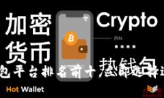 2025必看：数字钱包平台排名前十，立