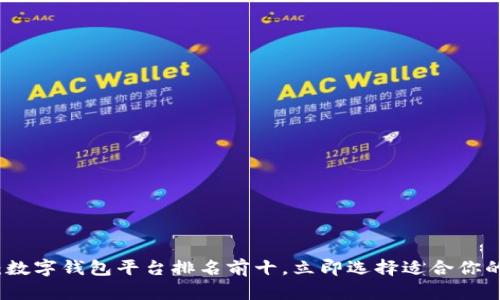 2025必看:数字钱包平台排名前十,立即选择适合你的理财工具!
