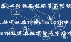   2025必看：TPWalletETH如何高效分配给持