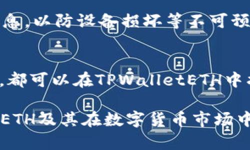   2025必看：TPWalletETH如何高效分配给持币者，立即了解！ / 

 guanjianci TPWalletETH, 数字货币, 钱包分配, 持币者奖励 /guanjianci 

引言
在数字货币的迅猛发展中，钱包的作用愈加重要。其中，TPWalletETH作为一个新兴的以太坊钱包，凭借其用户友好的界面和高效的分配机制而受到广泛关注。尤其是在2025年，TPWalletETH将为持币者带来前所未有的分配机会。那么，什么是TPWalletETH？它如何高效地将资源分配给持币者呢？本文将对此进行详细探讨。

TPWalletETH概述
TPWalletETH是基于以太坊生态系统发展的一个数字货币钱包，支持ERC-20代币的存储和管理。相较于其他钱包，TPWalletETH注重用户体验，同时还具备安全性高、分配透明等优势。近年来，随着DeFi（去中心化金融）与NFT（非同质化代币）的兴起，TPWalletETH也逐渐在市场中占据了一席之地。

不断变化的市场环境要求钱包在性能、安全性和功能上不断。TPWalletETH应对这一挑战，通过创新的分配机制来保证持币者的利益不受损害。此外，TPWalletETH还致力于与开发者和投资者之间建立信任桥梁，使其成为一个值得信赖的数字资产管理工具。

TPWalletETH的分配机制
TPWalletETH的分配机制以智能合约为基础，确保每一笔分配都能够透明、公正地执行。它采用的分配方案包括但不限于收益分配、空投和回购等形式。

首先，TPWalletETH为持币者提供的收益分配十分诱人。持币者根据其持有的代币数量，可以定期获得平台利润的分红。这种方式不仅鼓励用户长期持有代币，还增加了投资者对平台未来发展的信心。

其次，TPWalletETH还会定期进行空投活动，这些活动不仅限于新用户加入时，还包括对活跃用户的奖励。空投是吸引新用户和保持老用户活跃的重要策略，持币者可以通过参与空投活动获取额外的代币奖励。

最后，TPWalletETH还支持回购机制。当市场波动导致代币价格下跌时，TPWalletETH会利用一定比例的利润进行代币回购，进一步提升代币的流动性和市场信心。在这一机制下，持币者在低迷市况中也能享受到保护，从而减少其投资风险。

为什么选择TPWalletETH？
在各类数字货币钱包中，TPWalletETH凭借其优秀的分配机制、良好的用户体验以及强大的安全性而脱颖而出。首先，TPWalletETH为用户提供了高达99%的资产安全保障。团队采用了多重加密技术，以确保用户资产不受黑客攻击和盗窃的风险。

此外，在用户界面设计上，TPWalletETH致力于让每位用户都能轻松上手，无论是新手还是经验丰富的投资者都能快速掌握其操作流程。良好的用户体验使得用户能够随时随地管理自己的数字资产，并享受钱包带来的便利。

市場對TPWalletETH的反應
在市场的反馈中，TPWalletETH自问世以来便获得了用户的积极评价。持币者普遍反映其分配机制透明且有效，平台运营团队也在定期进行用户调查收集反馈，通过不断改进来满足用户需求。此外，市场的活跃度也使TPWalletETH在交易所的表现优于其他同类产品。

然而，持币者在选择TPWalletETH前也应保持清醒的头脑。尽管TPWalletETH提供多种吸引人的分配方式与回报机制，但投资者仍需仔细评估风险。尤其是市场变化较快，投资者要时刻关注市场动向，以制定合理的投资策略。

如何安全使用TPWalletETH
为了最大限度地保护用户的资产安全，持币者在使用TPWalletETH时应遵循以下原则。首先，务必要选择强密码并启用双重验证，此举可以有效防止未授权的访问。其次，定期更新密码，尽量避免使用同一密码注册不同的服务，这样可降低账户泄露的风险。

除此之外，用户还应谨慎对待来自外部的投资建议和链接，不轻易点击未知的链接或分享个人信息。安全意识提高的同时，用户也应定期备份钱包信息，以防设备损坏等不可预测的情况发生。

总结
综上所述，TPWalletETH以其创新的分配机制、良好的用户体验和强大的安全性，成为数字资产管理中的一道亮丽风景。无论是投资者还是普通用户，都可以在TPWalletETH中找到适合自己的使用方式和投资机会。在未来的发展中，TPWalletETH有望带领我们进入一个更加高效的数字资产管理时代。

然而，投资仍然伴随着风险，持币者在享受高收益的同时，也需保持理性，谨慎决策。希望本文能为您提供有价值的信息，帮助您更好地理解TPWalletETH及其在数字货币市场中的潜力与挑战。