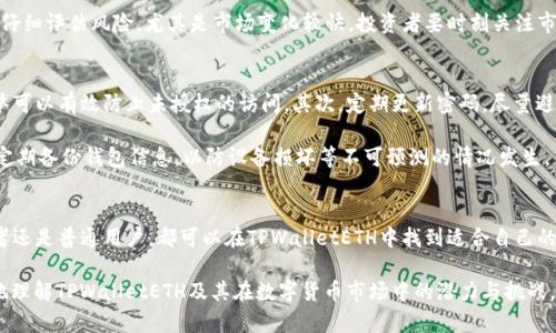   2025必看：TPWalletETH如何高效分配给持币者，立即了解！ / 

 guanjianci TPWalletETH, 数字货币, 钱包分配, 持币者奖励 /guanjianci 

引言
在数字货币的迅猛发展中，钱包的作用愈加重要。其中，TPWalletETH作为一个新兴的以太坊钱包，凭借其用户友好的界面和高效的分配机制而受到广泛关注。尤其是在2025年，TPWalletETH将为持币者带来前所未有的分配机会。那么，什么是TPWalletETH？它如何高效地将资源分配给持币者呢？本文将对此进行详细探讨。

TPWalletETH概述
TPWalletETH是基于以太坊生态系统发展的一个数字货币钱包，支持ERC-20代币的存储和管理。相较于其他钱包，TPWalletETH注重用户体验，同时还具备安全性高、分配透明等优势。近年来，随着DeFi（去中心化金融）与NFT（非同质化代币）的兴起，TPWalletETH也逐渐在市场中占据了一席之地。

不断变化的市场环境要求钱包在性能、安全性和功能上不断。TPWalletETH应对这一挑战，通过创新的分配机制来保证持币者的利益不受损害。此外，TPWalletETH还致力于与开发者和投资者之间建立信任桥梁，使其成为一个值得信赖的数字资产管理工具。

TPWalletETH的分配机制
TPWalletETH的分配机制以智能合约为基础，确保每一笔分配都能够透明、公正地执行。它采用的分配方案包括但不限于收益分配、空投和回购等形式。

首先，TPWalletETH为持币者提供的收益分配十分诱人。持币者根据其持有的代币数量，可以定期获得平台利润的分红。这种方式不仅鼓励用户长期持有代币，还增加了投资者对平台未来发展的信心。

其次，TPWalletETH还会定期进行空投活动，这些活动不仅限于新用户加入时，还包括对活跃用户的奖励。空投是吸引新用户和保持老用户活跃的重要策略，持币者可以通过参与空投活动获取额外的代币奖励。

最后，TPWalletETH还支持回购机制。当市场波动导致代币价格下跌时，TPWalletETH会利用一定比例的利润进行代币回购，进一步提升代币的流动性和市场信心。在这一机制下，持币者在低迷市况中也能享受到保护，从而减少其投资风险。

为什么选择TPWalletETH？
在各类数字货币钱包中，TPWalletETH凭借其优秀的分配机制、良好的用户体验以及强大的安全性而脱颖而出。首先，TPWalletETH为用户提供了高达99%的资产安全保障。团队采用了多重加密技术，以确保用户资产不受黑客攻击和盗窃的风险。

此外，在用户界面设计上，TPWalletETH致力于让每位用户都能轻松上手，无论是新手还是经验丰富的投资者都能快速掌握其操作流程。良好的用户体验使得用户能够随时随地管理自己的数字资产，并享受钱包带来的便利。

市場對TPWalletETH的反應
在市场的反馈中，TPWalletETH自问世以来便获得了用户的积极评价。持币者普遍反映其分配机制透明且有效，平台运营团队也在定期进行用户调查收集反馈，通过不断改进来满足用户需求。此外，市场的活跃度也使TPWalletETH在交易所的表现优于其他同类产品。

然而，持币者在选择TPWalletETH前也应保持清醒的头脑。尽管TPWalletETH提供多种吸引人的分配方式与回报机制，但投资者仍需仔细评估风险。尤其是市场变化较快，投资者要时刻关注市场动向，以制定合理的投资策略。

如何安全使用TPWalletETH
为了最大限度地保护用户的资产安全，持币者在使用TPWalletETH时应遵循以下原则。首先，务必要选择强密码并启用双重验证，此举可以有效防止未授权的访问。其次，定期更新密码，尽量避免使用同一密码注册不同的服务，这样可降低账户泄露的风险。

除此之外，用户还应谨慎对待来自外部的投资建议和链接，不轻易点击未知的链接或分享个人信息。安全意识提高的同时，用户也应定期备份钱包信息，以防设备损坏等不可预测的情况发生。

总结
综上所述，TPWalletETH以其创新的分配机制、良好的用户体验和强大的安全性，成为数字资产管理中的一道亮丽风景。无论是投资者还是普通用户，都可以在TPWalletETH中找到适合自己的使用方式和投资机会。在未来的发展中，TPWalletETH有望带领我们进入一个更加高效的数字资产管理时代。

然而，投资仍然伴随着风险，持币者在享受高收益的同时，也需保持理性，谨慎决策。希望本文能为您提供有价值的信息，帮助您更好地理解TPWalletETH及其在数字货币市场中的潜力与挑战。
