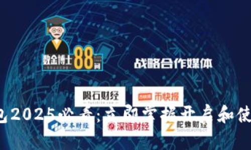 数字钱包2025必看:立即掌握开启和使用技巧!