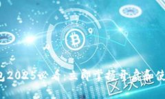 数字钱包2025必看：立即掌握开启和使