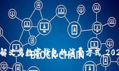 立即了解义乌数字钱包的消费方式，2025必看！