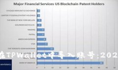 如何立即在TPWallet中导入账号：2025必看