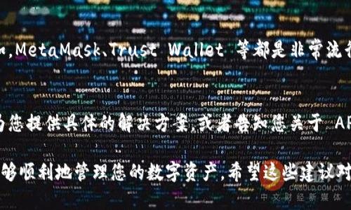 如果您想使用 TPWallet 但发现没有应用程序可供下载，您可以采取以下步骤来解决问题：

1. 通过官方网站访问 TPWallet
首先，可以访问 TPWallet 的官方网站。在大多数情况下，官方网站会提供基于浏览器的版本，您可以直接在浏览器中使用，而无需下载任何应用程序。

2. 检查操作系统兼容性
确保您的设备与 TPWallet 支持的操作系统兼容。如果您使用的是移动设备，确保系统版本是最新的，并且可以支持运行 TPWallet。

3. 考虑使用网页版
大部分数字钱包提供网页版，您可以在手机或计算机的浏览器中输入网址进行访问。这通常是一个简单有效的解决方案，尤其是当没有移动应用时。

4. 查看备选支付选项
如果 TPWallet 真的无法使用，您可以考虑其他数字钱包的选择。例如，MetaMask、Trust Wallet 等都是非常流行的替代方案。它们支持多种加密货币，并且通常有应用程序可供下载。

5. 联系客服获取支持
如果您仍然面临困难，建议您联系 TPWallet 的客服团队。他们能够为您提供具体的解决方案，或者告知您关于 APP 的最新更新。

这些步骤将帮助您解决没有 TPWallet 应用程序的问题，并确保您能够顺利地管理您的数字资产。希望这些建议对您有所帮助！