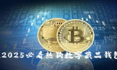 立即充值！2025必看热狗数字藏品钱包