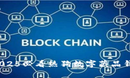 立即充值！2025必看热狗数字藏品钱包使用指南