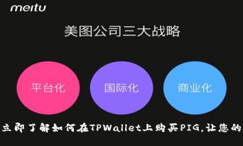 2025必看:立即了解如何在TPWallet上购买PIG,让您的投资更智慧