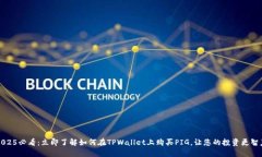 2025必看：立即了解如何在TPWallet上购买