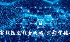 2025必看：数字钱包充钱全攻略，立即