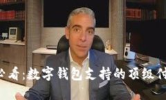 2025必看：数字钱包支持的顶级付款平