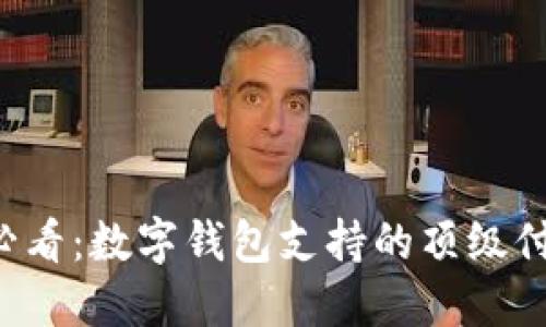 2025必看:数字钱包支持的顶级付款平台