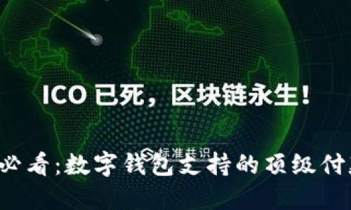 2025必看:数字钱包支持的顶级付款平台