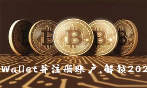 立即下载TPWallet并注册账户,解锁2025必看功能!