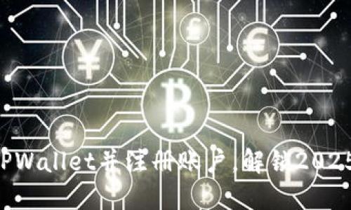 立即下载TPWallet并注册账户,解锁2025必看功能!