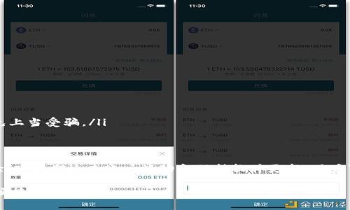   2025必看：数字钱包安全指南，反欺诈技巧大揭秘！ / 

 guanjianci 数字钱包, 反欺诈, 网络安全, 个人信息保护 /guanjianci 

引言
在数字化浪潮席卷全球的今天，数字钱包逐渐成为人们日常生活中不可或缺的一部分。无论是在网上购物、支付账单，还是进行投资，数字钱包都为我们提供了极大的便利。然而，伴随着数字钱包的普及，网络欺诈事件也层出不穷。为了保护个人财产安全，反欺诈的技能与知识变得尤为重要。因此，本文将深入探讨数字钱包的安全防护措施以及如何有效抵御欺诈行为。

数字钱包的崛起
在过去的几年里，数字钱包的使用率迅速增长。这种支付方式不仅方便了用户的消费体验，也推动了商家的数字化转型。根据统计数据显示，预计到2025年，全球数字钱包市场将达到数万亿规模。数字钱包的便捷之处在于，它允许用户在手机等移动设备上安全地储存信用卡信息、银行账户信息以及其他支付工具。然而，正因为其便捷，也很容易成为网络欺诈者的目标。

网络欺诈的常见形式
网络欺诈的形式多种多样，其中最常见的包括以下几种：

ul
    listrong钓鱼诈骗：/strong这是网络欺诈者通过伪造网站或发送虚假电子邮件，诱使用户输入个人信息和支付密码的手段。通常，这类信息看起来非常真实，以至于很多用户难以分辨。/li
    listrong恶意软件：/strong黑客可能会通过恶意软件远程控制用户的设备，窃取存储在数字钱包中的信息。根据研究表明，许多用户在下载应用时并未仔细审查条款和权限，导致其设备被攻击。/li
    listrong身份盗窃：/strong黑客通过窃取用户的个人信息，创建虚假的账户进行欺诈活动，这种情况在许多国家和地区逐渐上升。/li
    listrong社交工程：/strong诈骗者可能通过社交媒体与用户互动，以获取其信任，然后索取个人信息或诱骗用户下载带有恶意软件的应用。/li
/ul

如何保护数字钱包安全
保护个人数字钱包安全，用户可以采取以下几种有效措施：

h4使用强密码/h4
首先，用户应确保使用强而复杂的密码，并定期更换。强密码通常包含大小写字母、数字及特殊字符，且最好避免使用与个人信息相关的内容。此外，可以考虑使用密码管理工具来帮助记忆和生成安全的密码。

h4启用双重验证/h4
此外，启用双重验证是保护数字钱包的重要步骤。双重验证要求用户在登录时提供额外的身份验证信息，例如短信验证码或指纹识别，增加了账号被攻击的难度。因此，即使密码被盗，攻击者也无法轻易进入账户。

h4定期检查账户活动/h4
用户还应定期检查自己的账户活动，以确保没有任何异常交易。如果发现可疑活动，立即联系钱包服务商并更改账户密码，从而进一步保护个人信息安全。

h4保持软件更新/h4
保持设备及应用程序的最新版本也是保障安全的重要措施。坏人通常利用软件漏洞进行攻击，因此及时更新系统和应用可以有效降低风险。此外，建议使用可信的安全软件来定期扫描设备。

h4警惕社交工程攻击/h4
对于社交工程攻击，用户应保持高度警惕。用户不应轻易点击来历不明的链接或下载未知文件。在社交媒体上，不要随意分享个人信息，尤其是涉及到支付和身份的信息。

反欺诈防护工具的使用
随着技术的发展，各种反欺诈工具相继问世。以下是一些推荐的反欺诈防护工具：

ul
    listrong虚拟卡片：/strong许多银行和金融机构提供虚拟信用卡服务，用户可以在网上购物时使用这些虚拟卡，以减少真实卡信息被盗的风险。/li
    listrong安全应用程序：/strong一些移动安全应用可以帮助监控设备上的可疑活动，并提供实时安全警报。这些应用能识别潜在威胁，并及时通知用户，以便采取相应措施。/li
    listrong安全浏览器：/strong使用更加安全的浏览器可以有效阻挡广告追踪和网络钓鱼，保障用户上网安全。同时，有些浏览器内置了安全功能，可以识别危险网站，帮助用户避免上当受骗。/li
/ul

总结
随着数字钱包的广泛应用，网络欺诈的风险也在逐渐增加。因此，用户在享受数字钱包带来便利的同时，也必须增强自我保护意识，掌握相关的反欺诈技巧。通过使用强密码、启用双重验证、定期检查账户活动和保持软件更新，用户可以有效提高数字钱包的安全性。此外，借助各种反欺诈工具，可以更好地保护个人信息不受侵害。希望通过本文的介绍，读者能够提高对数字钱包安全的认识，在数字化时代安心消费。

总的来说，网络安全是一个不断变化的领域，保护数字钱包免受欺诈攻击需要我们不断学习和适应新的防护策略。希望大家在2025年能够运用自如，尽情享受这个数字化时代带来的便捷与乐趣。