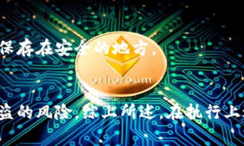 设置钱包动态数字（通常指的是数字货币钱包或支付软件中的动态密码或动态验证码）涉及几个主要步骤。以下是详细的步骤和建议，帮助你顺利设置。

什么是钱包动态数字？
钱包动态数字，通常是指用于交易安全验证的一种临时性数字密码。这种动态密码可以每隔一段时间自动更新，从而提高钱包的安全性。如果没有这个动态数字，黑客即使获取了你的账户信息，也难以进行未授权的交易。

如何设置钱包动态数字？
设置钱包动态数字通常包括以下几个步骤：

h4步骤一：选择钱包应用/h4
首先，确保你选择了一个安全可靠的数字钱包应用。常见的包括Coinbase、Binance和Trust Wallet等。在选择钱包时，务必检查其用户评价和安全性。

h4步骤二：注册账户/h4
下载钱包应用后，你需要按照提示进行注册。这通常包括提供你的电子邮件地址和设置一个强密码。确保密码复杂且难以猜测，以增强账户安全。

h4步骤三：启用两步验证（2FA）/h4
在注册完成并登录后，找到“安全设置”部分，启用两步验证。这通常是设置动态数字的关键步骤。许多钱包应用都支持通过手机应用（如Google Authenticator或Authy）生成动态验证码。

h4步骤四：下载验证器应用/h4
如果你选择使用手机应用来生成动态数字，下载并安装Google Authenticator或Authy。打开应用后，按照说明将其与钱包链接。一般情况下，你会扫描钱包应用提供的二维码，或手动输入一个密钥。

h4步骤五：保存备份信息/h4
在设置动态数字时，系统通常会提供一个备份密钥。记下这个密钥并保存在安全的地方，以防你未来需要恢复动态数字生成器。

h4步骤六：测试动态数字生成/h4
完成设置后，你可以进行一次测试。在钱包的安全设置中找到验证的选项，并输入由手机应用生成的动态数字。如果成功，你的设置就完成了。

使用动态数字的注意事项
虽然动态数字提供了额外的安全层级，但用户在使用时仍需注意一些事项：

h41. 保持应用更新/h4
确保你的钱包和验证器应用均为最新版本，以防止安全漏洞。此外，定期查看应用的更新日志，以了解可能的安全改进。

h42. 小心密码管理/h4
除了动态数字，强密码也是保护钱包的关键因素。使用密码管理器可以帮助你生成和存储安全密码，防止忘记密码。

h43. 定期审查账户活动/h4
定期检查你的钱包交易记录和未授权的活动，及时发现异常并采取相应措施。

h44. 保护备份信息/h4
动态数字的备份密钥和任何未加密的信息绝不可公开共享，切勿存储在在线设备上，建议使用纸质备份并保存在安全的地方。

总结
设置钱包动态数字是保障数字资产安全的重要步骤，通过启用两步验证和使用动态数字，可以显著降低被盗的风险。综上所述，在执行上述步骤时，重要的是保持谨慎并关注安全细节。希望这些信息能帮助你顺利设置并有效保护你的数字钱包。