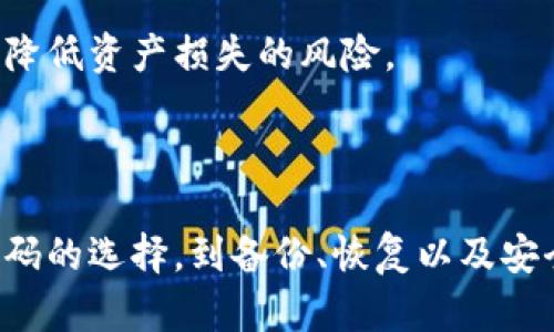 数字货币钱包的密码是用于保护个人数字货币资产的重要安全措施。数字货币钱包可以帮助用户存储、管理和转移他们的加密货币，而密码则是确保只有钱包的合法持有者可以访问和使用这些资产的关键所在。

### 什么是数字货币钱包？

数字货币钱包的类型

数字货币钱包主要分为热钱包和冷钱包。热钱包是指连接到Internet的钱包，通常用于日常交易和小额支付。冷钱包则是指不与Internet连接的钱包，适合长期存储大额资产。每种钱包都有各自的优缺点。热钱包便利但相对安全性较低，而冷钱包虽安全但使用上比较不便。

### 数字货币钱包的密码作用

密码的安全性

无论是哪种类型的钱包，设置强密码都是至关重要的。密码通常是用户选择的一组数字、字母及符号，强密码能够有效防止黑客的攻击。强密码应该包含多个字符类型，并且最好是随机生成，避免使用个人信息如生日或常用单词。

备份与恢复

除了密码外，数字货币钱包还通常会要求用户保存备份短语，也称为“助记词”。这一串单词组合能在遗忘密码的情况下帮助用户恢复钱包。用户应该妥善保管这些备份信息，避免泄露或丢失。

### 常见问题

如何重置钱包密码？

如果用户忘记了钱包的密码，通常可以通过助记词恢复钱包，但确切的恢复方式取决于具体钱包提供商。有些钱包允许通过电子邮件或手机验证码重置密码，而有些则可能无法恢复，因此选择时要特别小心。

如何保持钱包的安全性？

保持数字货币钱包安全的最佳实践包括：定期更新密码、启用双重认证、定期备份钱包数据以及尽量使用冷钱包存储大额资产。此外，用户还应该慎重对待任何可疑链接或电子邮件，以避免网络钓鱼攻击。

### 未来展望

数字货币钱包的演变

随着区块链技术的发展，数字货币钱包也在不断演变。未来的钱包可能会实现更高水平的安全性和便利性。例如，生物识别技术如指纹识别和面部识别可能会被广泛应用于钱包安全中。

通过对这些内容的深入了解，用户可以更好地管理他们的数字货币资产，同时增强安全意识。确保使用强密码以及定期备份，可以有效降低资产损失的风险。

### 结论

总而言之，数字货币钱包密码的重要性不容忽视。它不仅是保护资产的第一道防线，也是用户在数字货币领域中自我保护的基础。从密码的选择，到备份、恢复以及安全策略，都是每个数字货币用户需要认真对待的问题。将来，随着技术的进步，我们期待看到更加安全与便捷的数字货币存储解决方案。