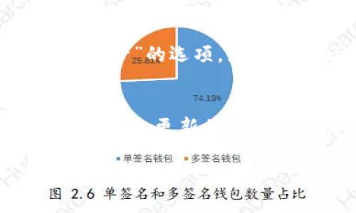 要在 TPWallet 中找到令牌（Token），您可以按照以下步骤操作：

步骤一：打开 TPWallet
首先，确保您已经在手机或电脑上安装了 TPWallet 应用程序。如果尚未安装，可以前往应用商店（如 Google Play 或 Apple App Store）下载并安装。

步骤二：登录您的账户
打开 TPWallet 应用后，您需要登录到您的钱包账户。如果您还没有账户，可以注册一个新账户并按照指示完成设置。

步骤三：访问主界面
登录成功后，您将进入 TPWallet 的主界面。在这里，您会看到您的钱包余额和最近的交易记录。通常，令牌信息会显示在主界面上，或者您需要访问特定的菜单。

步骤四：查找令牌列表
在主界面，寻找“资产”或“钱包”选项，点击进入。这一部分通常会列出您在 TPWallet 中持有的所有加密货币和令牌。

步骤五：查看具体令牌信息
在资产列表中，您可以滚动查找特定的令牌。如果您要查找的令牌未显示，请尝试使用搜索功能，输入令牌的名称（如 ETH、BTC、USDT 等）。如果您确实拥有该令牌，它应该会出现在搜索结果中。

步骤六：添加新的令牌（如果需要）
如果您没有找到您想要的令牌，可以尝试手动添加。在资产页面，通常会有一个“添加令牌”或“添加资产”的选项。点击进入后，您需要输入令牌的合约地址，以便将其添加到您的钱包中。

总结
通过上述步骤，您应该能够轻松找到您在 TPWallet 中的令牌。务必定期检查您的资产，以确保所有信息更新并且您的令牌安全。同时，建议您在操作中保持谨慎，避免因输入错误或访问不安全网站而导致资金损失。

如果您在使用过程中遇到问题，建议查阅 TPWallet 官方文档或联系客户支持以获取进一步的帮助。