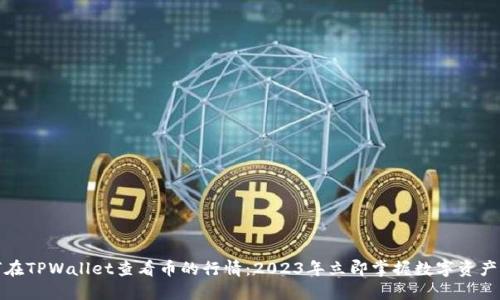 如何在TPWallet查看币的行情:2023年立即掌握数字资产动态