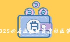立即探索：2025必看区块链健康社区俱