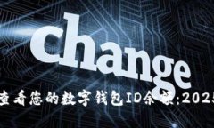如何立即查看您的数字钱包ID余额：