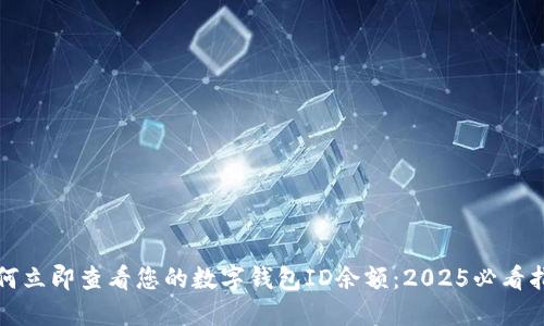 如何立即查看您的数字钱包ID余额:2025必看指南