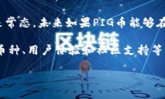 为何TPWallet未支持PIG币的原因分析随着