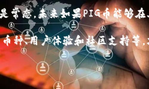 为何TPWallet未支持PIG币的原因分析

随着数字货币市场的快速发展，越来越多的投资者和用户开始关注各种新兴代币的交易与投资机会。TPWallet作为一个安全、便捷的多链钱包，为用户提供了丰富的数字资产管理功能。然而，众多用户不禁会问，为什么TPWallet上并没有PIG币（Pig Token）呢？此问题事实上涉及到多个层面的因素，下面将对此进行详细分析。

1. PIG币的市场地位与认可度

首先，我们要理解PIG币的市场地位及其认可度。PIG币是一种相对较新的加密货币，近年来在某些社区中获得了一定的关注，但相对于其他主流币种如比特币（BTC）、以太坊（ETH）等，却缺乏足够的市场认可度和流动性。这种情况使得很多钱包平台在考虑支持新币种时，会对其市场表现、社区活跃度及未来发展潜力进行全面评估。

2. 合规性与监管问题

其次，合规性也是影响TPWallet支持PIG币的一个重要因素。随着全球各地对加密货币的监管政策不断强化，许多钱包和交易所都被要求遵循一定的法规和标准。某些币种可能因为合规性问题而未能进入主流钱包的支持名单，而PIG币在这方面是否符合相关规定依然是一个未知数。

3. 项目团队与技术支持

此外，PIG币的项目团队和技术支持也会直接影响其被钱包平台接受的可能性。若PIG币背后的团队缺乏足够的开发实力、透明度或者成就，TPWallet可能会对其持谨慎态度。此外，钱包在集成新币种时还需要考虑其技术架构、网络安全性以及对用户体验的影响，如果PIG币在这些方面没有表现出足够的优势，TPWallet自然会选择暂时不支持。

4. 用户需求与市场调研

另一个不可忽视的因素是用户需求与市场调研。TPWallet的开发团队或许会通过调研数据了解用户对不同代币的需求，决定将资金和资源优先分配给更受欢迎的代币。如果PIG币在用户群体中的需求不足，TPWallet可能会将其排除在支持列表之外，集中力量推进更具市场潜力的代币。

5. 社区与生态发展

最后，数字货币项目的社区支持和生态发展程度也影响着钱包的选择。PIG币的社区是否活跃？是否有持续的技术更新与推广？这些都是TPWallet在考虑是否支持时的重要参考因素。如果PIG币的社区较为薄弱，缺乏持续的更新和推广力度，自然会减少其进入TPWallet的机会。

总结

总的来说，TPWallet未支持PIG币的原因是由多方面因素共同构成的。从市场认可度、合规性、项目支持、用户需求到社区发展等，都是影响决策的重要因素。在数字货币领域，动态变化是常态，未来如果PIG币能够在上述方面做出积极进展，或许有一天会迎来在TPWallet的上市。对于需要使用PIG币的用户，建议继续关注该币种的发展动态，同时也可以寻找支持PIG币的其他钱包以满足交易需求。

随着数字资产管理的普及，我们看到越来越多的人开始关注如何选择合适的数字钱包。无论是TPWallet还是其他钱包平台，用户在选择时都应综合考虑各个方面，包括安全性、支持的币种、用户体验和社区支持等，才能更好地保护和增值自己的数字资产。

希望以上分析能够帮助你理解TPWallet与PIG币之间的关系，同时也为你在选择数字钱包时提供一些思路和指导。