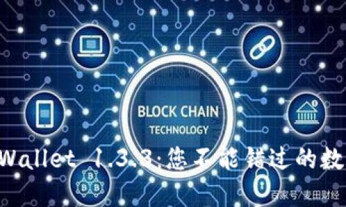 立即下载TPWallet 1.3.3:您不能错过的数字钱包工具!