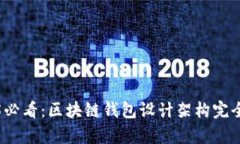 2025必看：区块链钱包设计架构完全解