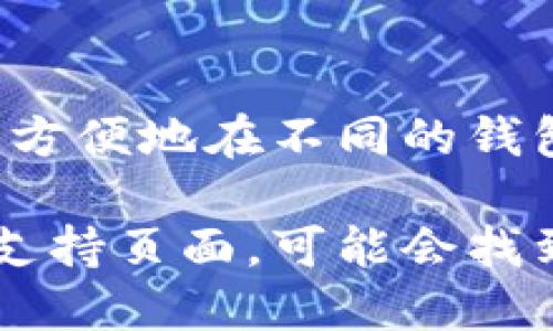 要将 TP Wallet 添加到 IM 钱包中，您可以按照以下步骤进行操作。不过，请注意，这两个应用可能会更新，因此建议您参考各自的官方文档或支持页面以获取最新信息。

### 步骤一：下载和安装 IM 钱包
如果您还没有安装 IM 钱包，首先需要从应用商店（如 Apple Store 或 Google Play）下载并安装 IM 钱包。安装完成后，打开 IM 钱包并进行设置。

### 步骤二：创建或导入钱包
在 IM 钱包中，您可以选择创建一个新钱包或者导入一个已存在的钱包。如果您选择创建一个新钱包，务必妥善保存助记词（种子短语），这对您未来的访问至关重要。

### 步骤三：打开 TP Wallet
确保您已经在设备上安装了 TP Wallet。如果您还没有安装，可以在应用商店中搜索“TP Wallet”并下载。安装完成后，打开 TP Wallet。

### 步骤四：获取 TP Wallet 的地址
在 TP Wallet 中，找到您的钱包地址。这个地址通常可以在首页或账户信息页面找到。请确保您选择的是正确的网络（如 Ethereum、Tron 等），因为不同的网络地址是不兼容的。

### 步骤五：在 IM 钱包中添加 TP Wallet
返回到 IM 钱包，寻找添加钱包或接收资金的选项。您将看到一个可以输入钱包地址的字段。在这里，粘贴从 TP Wallet 中复制的地址。

### 步骤六：确认和完成
完成地址输入后，确认该地址是正确的。许多应用程序会提供地址的简要信息来确保您输入的是有效的地址。确认无误后，您可以保存该地址。

### 结语
通过以上步骤，您就可以成功地将 TP Wallet 添加到 IM 钱包中。您现在可以方便地在不同的钱包之间进行转账和管理。

如果您在操作过程中遇到任何问题，建议参考 IM 钱包和 TP Wallet 的官方支持页面，可能会找到更专业和详细的解答。