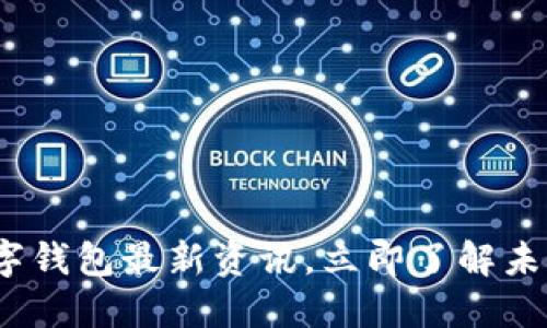 2025必看:数字钱包最新资讯,立即了解未来的支付趋势!