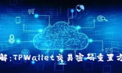 立即了解：TPWallet交易密码重置方法大