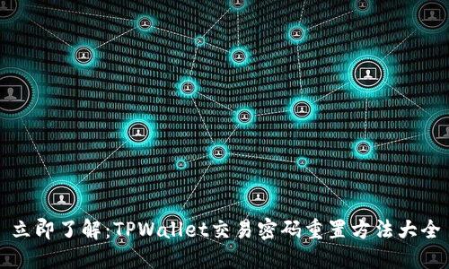 立即了解：TPWallet交易密码重置方法大全