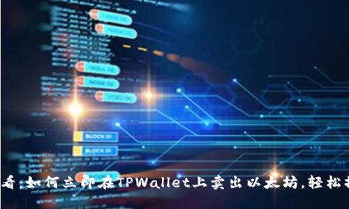 2025必看:如何立即在TPWallet上卖出以太坊,轻松操作指南