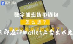 2025必看：如何立即在TPWallet上卖出以太