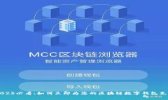 2025必看：如何立即为您的区块链数字