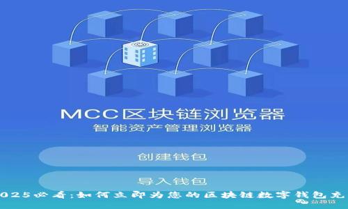 2025必看：如何立即为您的区块链数字钱包充币