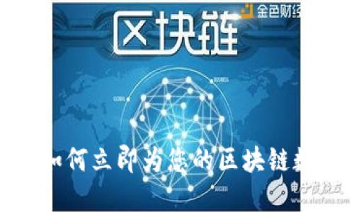 2025必看：如何立即为您的区块链数字钱包充币