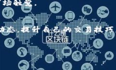 交易TPWallet和Solana链上的资产需要明确