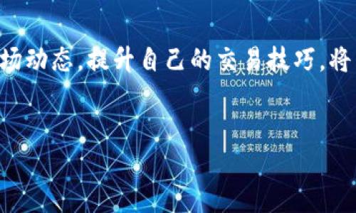 交易TPWallet和Solana链上的资产需要明确几个步骤，以确保交易的安全有效性。以下是有关如何进行这些交易的详细指南。

1. 什么是TPWallet?
TPWallet是一个支持多种区块链资产的数字钱包，能够帮助用户安全地存储和管理他们的加密货币。TPWallet不仅支持以太坊，还支持Solana等其它链的资产。这使得它在多链生态系统中受到许多用户的青睐。

2. 注册与设置TPWallet
在开始交易之前，您需要先创建一个TPWallet账户。访问TPWallet的官方网站，在注册部分输入您的电子邮件地址并设置密码。请确保密码足够复杂，以提高安全性。
成功注册后，您将收到一封确认邮件。点击链接以激活您的账户。随后，您可以进入TPWallet账户进行设置，例如启用双重身份验证，这是一项额外的安全保护机制。

3. 资产的存入
在交易之前，您需要将加密资产存入TPWallet。选择您希望存入的资产类型，如Solana（SOL）。在TPWallet中，找到对应的“存款”选项，系统将生成一个接收地址。
使用您其他钱包或交易所中的Solana，转账至TPWallet提供的地址。请务必仔细检查地址，以免出现错误，导致资金损失。

4. 交易步骤
在资金到账后，您可以进行交易，例如买卖Solana资产。访问TPWallet平台，选择“交易”选项。
首先，选择您想要交易的资产类型，比如SOL。然后，您需要选择交易的类型：出售SOL或购买其他币种。如果选择销售，您需要输入想要出售的数量，并查看交易平台提供的当前汇率。
在确认交易详情无误后，点击“提交”按钮。系统可能会要求您输入交易密码以确认身份。处理完成后，您将看到交易记录。

5. 交易后的资产管理
交易成功后，您需要定期检查您的资产余额。TPWallet会提供实时的资产余额更新。此时，您也可以选择将部分资金转回您的冷钱包中进行长期存储，以增加安全性。
此外，您可通过TPWallet的图表分析工具来观察市场趋势，以便做出更为明智的交易决策。

6. 安全注意事项
在进行任何加密货币交易时，安全始终是最重要的。首先，确保使用强密码并启用所有可用的安全功能（如双重身份验证）以保护您的账户。
其次，对于想要进行大额交易的用户，建议使用硬件钱包等冷存储方案，以确保资金安全。此外，警惕网络钓鱼和恶意软件，尽量不在公共网络下进行交易操作。

7. 市场动态与分析
在进行Solana链交易时，了解市场动态是非常重要的。您可以通过各大加密货币网站跟踪SOL的市场价格、交易量等信息。
此外，社交媒体和各种论坛也是获取市场信息的重要渠道，用户可以在这些平台上分享交易经验，进行信息交流，从而得到更多的市场触觉。

总结
在TPWallet上进行Solana链的交易是一项有趣且有潜力的活动。通过遵循上述步骤，您可以安全高效地交易。同时，不断学习市场动态，提升自己的交易技巧，将为您的数字资产增值奠定基础。通过合理规划与风险管理，您可以在这个快速发展的加密货币世界中找到属于自己的成功之路。

TPWallet, Solana链, 加密货币交易, 数字钱包/guanjianci 
2025必看：立即掌握TPWallet与Solana链的交易技巧!
