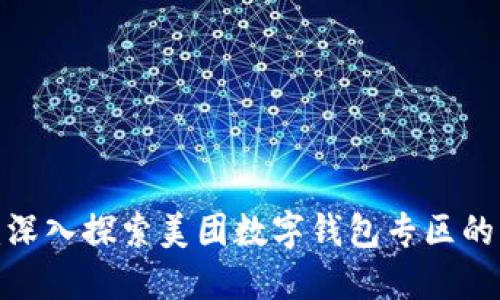 2025必看:深入探索美团数字钱包专区的优势与功能