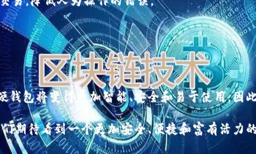   2025必看！立即探索可视数字硬钱包的优势与未来 / 

 guanjianci 数字货币, 硬钱包, 可视钱包, 加密资产 /guanjianci 

前言：数字资产的新纪元

随着区块链技术和数字货币的迅速发展，越来越多的人开始关注数字资产的管理和安全性。在这个充满机遇与挑战的时代，传统的资产管理方式逐渐无法满足现代人对安全性、便捷性和效率的需求。因此，数字硬钱包应运而生，并迅速赢得了广大用户的青睐。

什么是可视数字硬钱包？

可视数字硬钱包是一种新型的数字钱包，它通过可视化的方式帮助用户管理和存储加密资产。与传统的数字硬钱包不同，用户可以通过直观的界面看到他们的资产分布、余额及交易记录。这种可视化的方式不仅提高了用户体验，还增强了用户对资产安全的信心。

可视数字硬钱包通常采用高强度加密技术，确保用户资产的安全性。此外，这种钱包还支持多种主流的数字货币，方便用户进行资产的多样化配置。由于其可视化的特性，用户无需再依赖复杂的数字数据或命令行操作，通过简单的点击即可实现各项功能。

可视数字硬钱包的主要优势

1. **安全性高:** 可视数字硬钱包采用了高级别的加密技术，使得用户资产得到有效的保护。用户的私钥存储在安全的环境中，避免了被黑客攻击的风险。

2. **直观易用:** 通过可视化的界面，用户能够轻松掌握自己的资产状况。不需要复杂的操作，连初学者也能快速上手，享受数字货币带来的便利。

3. **实时监控:** 可视数字硬钱包通常具有实时更新功能，用户可以随时查看市场动态及自己的资产变动，使得投资决策更加及时和科学。

4. **多币种支持:** 支持多种数字货币，将不同的资产集中在一个地方，降低管理成本，提升效率。

可视数字硬钱包的市场前景

鉴于数字货币市场的迅速发展，预计在未来几年内，可视数字硬钱包将迎来更广阔的市场空间。根据业内专家的分析，到2025年，市场对数字资产管理工具的需求将显著增长，尤其是在年轻用户群体中。未来的趋势显示，融合高科技与用户体验的产品将成为市场的主流。

然而，伴随市场发展的同时，各类新兴技术和创新产品不断涌现，用户在选择数字钱包时不可避免地面临信息过载的问题。因此，企业需要在品牌建设与技术创新上持续发力，以满足用户不断变化的需求。

如何选择适合自己的可视数字硬钱包

选择合适的可视数字硬钱包时需要考虑以下几个关键因素：

1. **安全性:** 确认钱包的加密技术以及私钥的存储方式，特别是在远程访问钱包的情况下，安全性尤为重要。

2. **用户体验:** UI界面的友好程度、操作的简单性直接影响用户的使用感受。最好选择那些提供良好用户反馈和评价的钱包。

3. **币种支持:** 确保所选的钱包支持你所持有的或者未来可能投资的数字货币。

4. **功能多样性:** 除了基本的存储和转账功能，钱包是否提供额外的功能，如交易所接入、报表生成等，也是考虑的重要因素。

可视数字硬钱包的未来发展趋势

在未来的发展过程中，可视数字硬钱包将会通过以下几个方面实现更加智能化：

1. **AI技术的结合:** 人工智能技术的运用将使得钱包能够根据用户的投资习惯和市场动态，为用户提供个性化的资产管理建议。这种智能化操作不仅提高了用户的使用体验，也能帮助用户做出更明智的投资决策。

2. **自动化交易功能:** 在未来，可视数字硬钱包可能会具备更高级的自动化交易功能，用户可以设定策略，在市场价格达到某一水平自动进行交易，降低人为操作的错误。

3. **社区互动:** 钱包的开发者可能会通过搭建社区，增加用户之间的互动与交流，分享投资经验与策略，形成良好的社群氛围。

总结

可视数字硬钱包是一项革命性的产品，为数字资产的存储与管理提供了新的解决方案。随着技术的不断进步和市场的日益扩大，未来的可视数字硬钱包将变得更加智能、安全和易于使用。因此，用户在选择钱包时应当结合自身需求与市场趋势，做出明智的选择。随着2025年的临近，利用可视数字硬钱包将成为管理数字资产的重要方式。

总之，数字货币的未来是充满无限可能的，而可视数字硬钱包的出现无疑是推动这一进程的重要力量。随着更多用户的加入和技术的不断创新，我们期待看到一个更加安全、便捷和富有活力的数字资产市场。