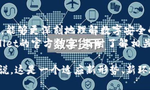 TPWallet管控更新指南：2025必看，立即掌握最新操作步骤！
keywordsTPWallet, 管控, 更新指南, 数字钱包/keywords

引言
在数字货币的蓬勃发展中，TPWallet凭借其安全性和易用性，成为了众多用户的首选数字钱包。近年来，随着行业监管的加强，TPWallet也加入了管控，推出了一系列新的更新和操作步骤。本文将为您详细介绍TPWallet在管控后的更新流程，帮助您顺利适应新的变化，确保您的数字资产安全。

一、TPWallet的背景
TPWallet成立于数字货币兴起之际，针对广大用户提供了一个安全、可靠和高效的资产管理平台。随着市场的发展，TPWallet不断更新其功能，以满足用户的需求。然而，随着监管政策的趋严，TPWallet也开始实施更加严格的管控措施，对用户进行引导和管理。

二、TPWallet的管控更新内容
在TPWallet加入管控后，更新的内容主要包括账户验证、资产审核、交易限制等方面。这些更新旨在提高钱包的安全性，以防止不法分子的侵害，保护用户的资产。
strong1. 账户验证/strong
用户在使用TPWallet时，需要进行严格的身份验证。此步骤包括上传身份证明文件、手机号码验证等，使得钱包账户的持有者身份明确。这一措施旨在保护用户的资产安全，同时符合监管要求。

strong2. 资产审核/strong
所有通过TPWallet进行的资产转移将会经过审核。每当用户进行转账时，系统会提示您确认交易信息，并且可能会要求进行额外的身份验证。虽然这一定程度上增添了用户操作的复杂性，但也显著提高了资金的安全性。

strong3. 交易限制/strong
为了防止洗钱等违法行为，TPWallet实施了一些交易限制。例如，用户每日的提现额度将会被限制，用户需要根据自己的需求申请提高限额。这意味着用户在进行大额交易时，需要提前做好计划。

三、如何进行TPWallet的更新操作
更新TPWallet的操作相对简单，用户只需按照以下步骤进行即可：

strong1. 登录账户/strong
首先，用户需要打开TPWallet的官方网站，使用自己的账户信息进行登录。如果您还没有账户，可以提前注册并完成身份验证。

strong2. 进入设置页面/strong
登录后，用户需要找到“设置”页面。这通常位于账户的个人信息部分。在设置页面，用户可以查看当前的账户状态及需要进行的更新。

strong3. 完成身份验证/strong
根据TPWallet的新规定，用户需要进行身份验证。这通常包括上传身份证件、进行视频验证等。请确保上传的文件清晰可见，避免因信息不全导致审核失败。

strong4. 申请资产审核/strong
如果你计划进行大额的资金转移，务必提前申请资产审核。你可以在“资产管理”部分找到相关选项，并填写必要的信息，提交申请后等待审核结果。

strong5. 注意交易限制/strong
在进行任何交易之前，请仔细核对TPWallet规定的每日交易限制。如果你需要提升限额，务必提前申请，以免影响到你的交易计划。

四、面临的挑战与应对策略
虽然TPWallet的管控更新旨在保障用户的资金安全，但用户在适应新规则时可能会遇到一些挑战。

strong1. 身份验证的复杂性/strong
许多用户可能会觉得身份验证的步骤繁琐，这在一定程度上导致了用户的流失。因此，在面对这种挑战时，用户需要保持耐心，并仔细阅读官方指导，以确保顺利完成验证。

strong2. 交易限制造成的不便/strong
对于频繁进行大额交易的用户来说，TPWallet的交易限制可能会造成一定的不便。为了解决这一问题，用户应提前规划自己的交易时间，避免临时用钱时遇到障碍。

strong3. 安全意识的提升/strong
在管控更新后，用户需要提高自身的安全意识。尽量使用二次验证、复杂密码等手段确保账户安全，避免因疏忽而导致资金损失。

五、总结与展望
TPWallet在实施管控后，虽然增加了用户的操作复杂性，但总体上能有效提升数字资产的安全性。用户在适应这些新规则的过程中，能够更深刻地理解数字安全的重要性。
在未来，随着行业监管的不断改善，我们期待TPWallet能在合规的基础上，继续推出更多便捷的服务。我们建议用户时刻关注TPWallet的官方信息，及时了解相关更新，确保更好地管理自己的数字资产。

总之，TPWallet的管控更新是一项必要的举措。通过遵循上述步骤，用户可以顺利更新自己的账户，保障资产的安全。从某种程度上说，这是一个适应新形势、新环境的过程，因此希望每一位用户都能保持理性与耐心，共同迎接数字货币的美好未来。