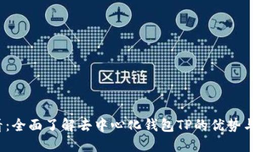 2025必看:全面了解去中心化钱包TP的优势与未来发展